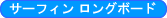 �T�[�t�B���@�����O�{�[�hHOWTO�e�N�j�b�N