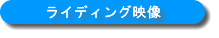 ���C�f�B���O�f��