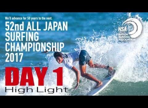 52回全日本サーフィン選手権大会 2017 Day1ハイライト
